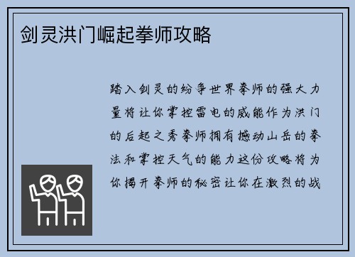 剑灵洪门崛起拳师攻略