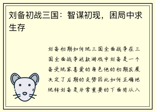 刘备初战三国:智谋初现,困局中求生存