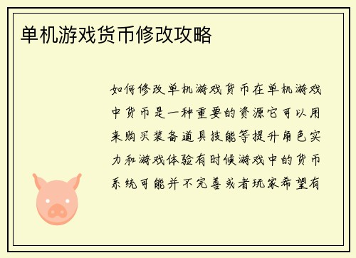 单机游戏货币修改攻略