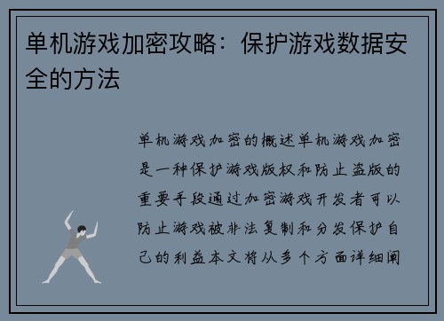 单机游戏加密攻略:保护游戏数据安全的方法