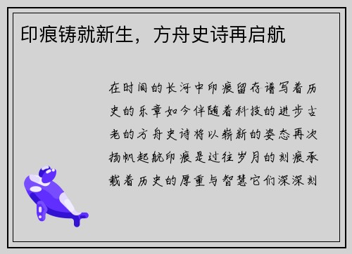 印痕铸就新生,方舟史诗再启航