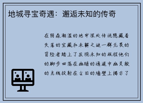 地城寻宝奇遇:邂逅未知的传奇