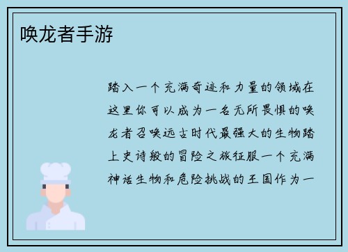 唤龙者手游