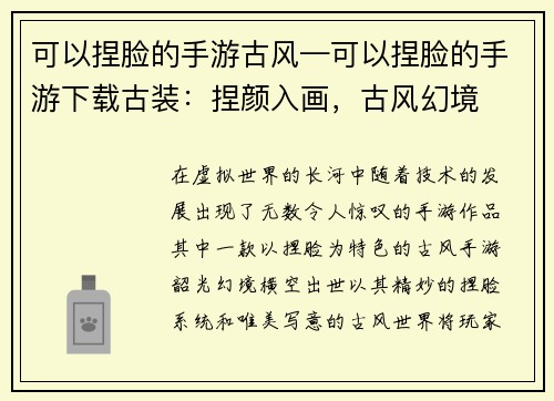 可以捏脸的手游古风—可以捏脸的手游下载古装:捏颜入画,古风幻境