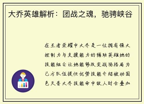 大乔英雄解析:团战之魂,驰骋峡谷