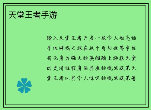 天堂王者手游