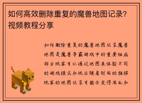 如何高效删除重复的魔兽地图记录?视频教程分享