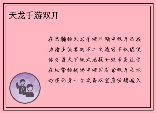 天龙手游双开