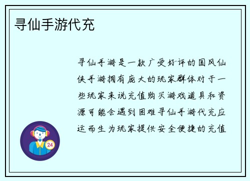 寻仙手游代充