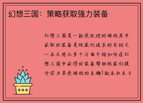 幻想三国:策略获取强力装备