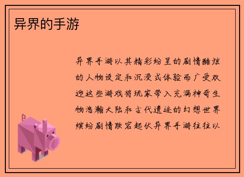 异界的手游