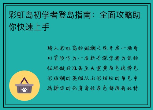 彩虹岛初学者登岛指南：全面攻略助你快速上手