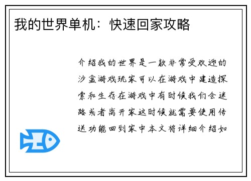 我的世界单机：快速回家攻略