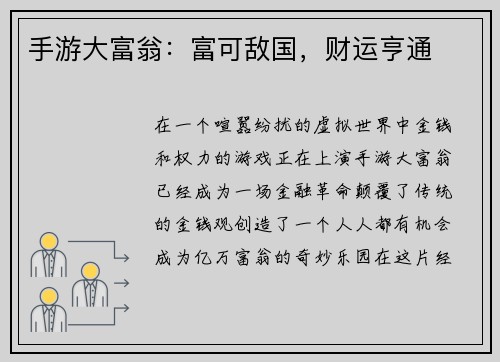 手游大富翁：富可敌国，财运亨通