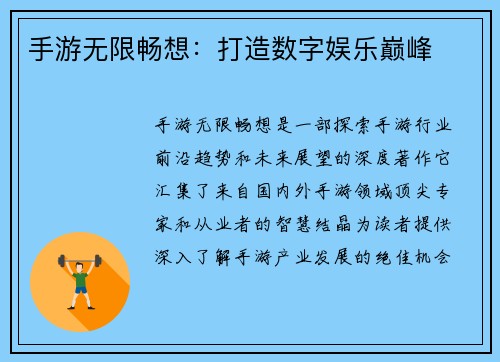手游无限畅想：打造数字娱乐巅峰