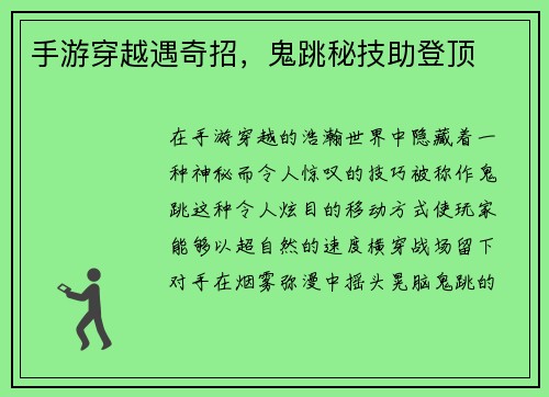 手游穿越遇奇招，鬼跳秘技助登顶