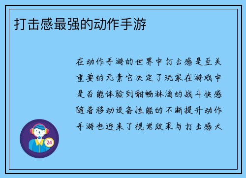 打击感最强的动作手游