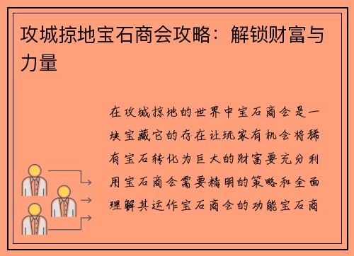 攻城掠地宝石商会攻略：解锁财富与力量