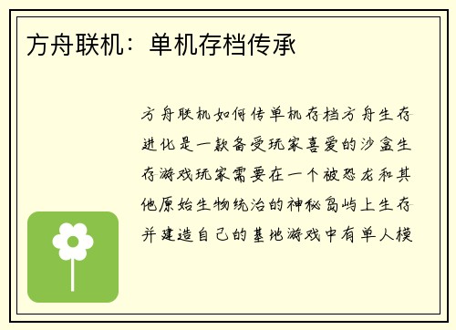 方舟联机：单机存档传承