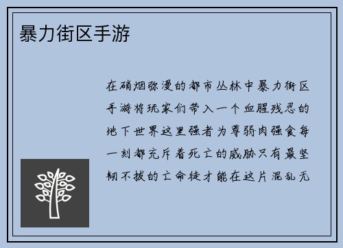 暴力街区手游