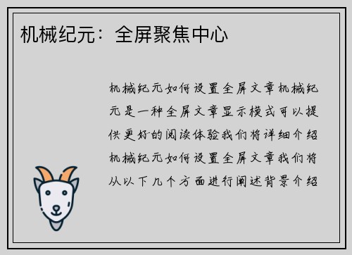 机械纪元：全屏聚焦中心