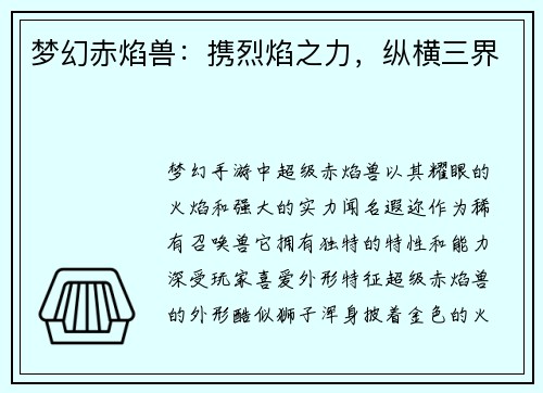 梦幻赤焰兽：携烈焰之力，纵横三界
