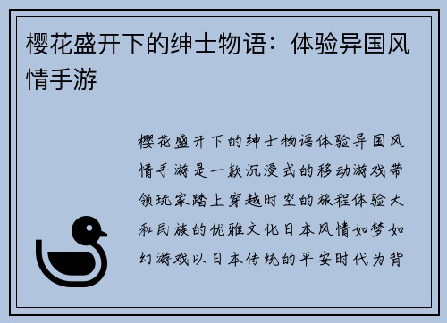 樱花盛开下的绅士物语：体验异国风情手游