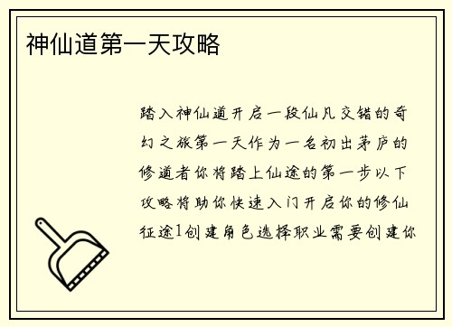 神仙道第一天攻略