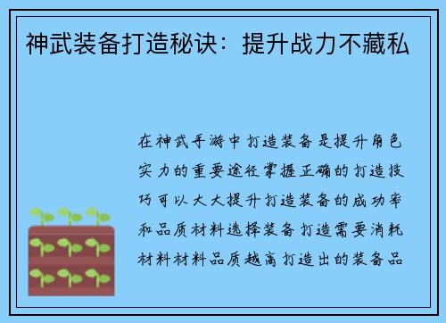 神武装备打造秘诀：提升战力不藏私