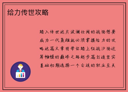 给力传世攻略