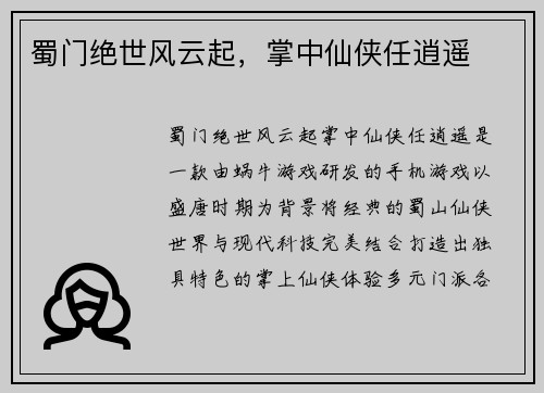 蜀门绝世风云起，掌中仙侠任逍遥