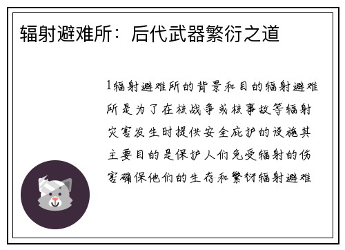 辐射避难所：后代武器繁衍之道
