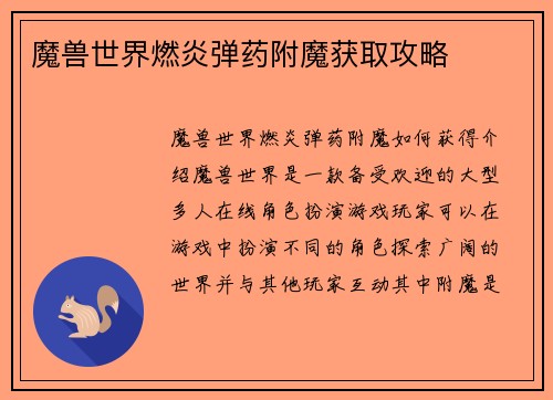 魔兽世界燃炎弹药附魔获取攻略