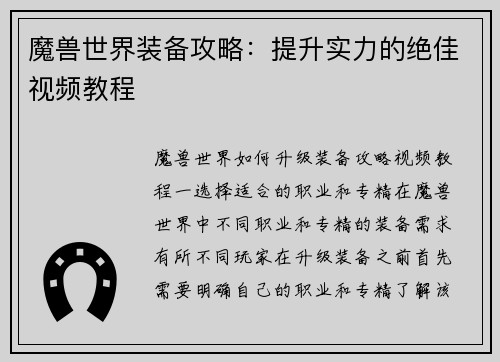 魔兽世界装备攻略：提升实力的绝佳视频教程