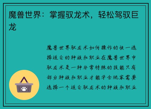魔兽世界：掌握驭龙术，轻松驾驭巨龙