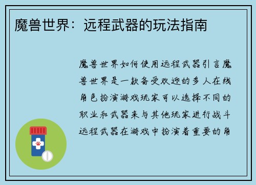 魔兽世界：远程武器的玩法指南