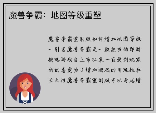 魔兽争霸：地图等级重塑
