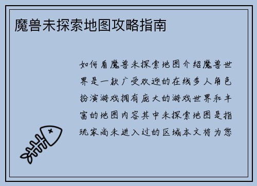 魔兽未探索地图攻略指南