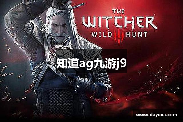 知道ag九游j9