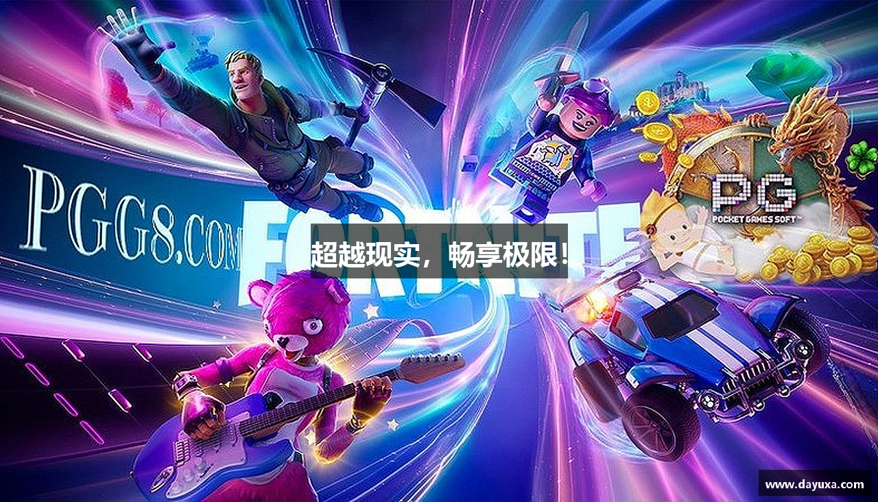 超越现实，畅享极限！